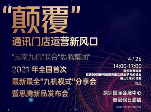 祝賀思騰集團云南九機通訊新零售運營發布會圓滿成功，引領電子商務新篇章
